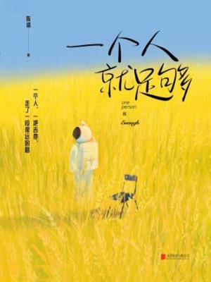 cover image of 一个人就足够
